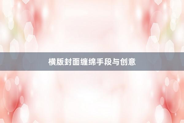 横版封面缠绵手段与创意