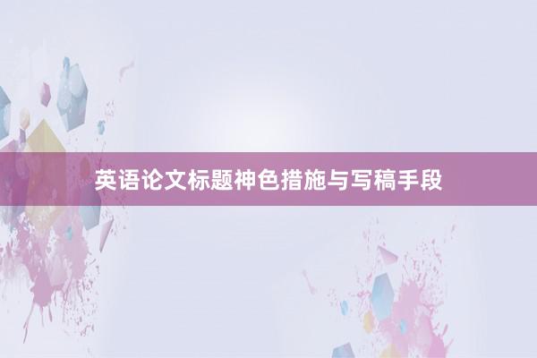 英语论文标题神色措施与写稿手段