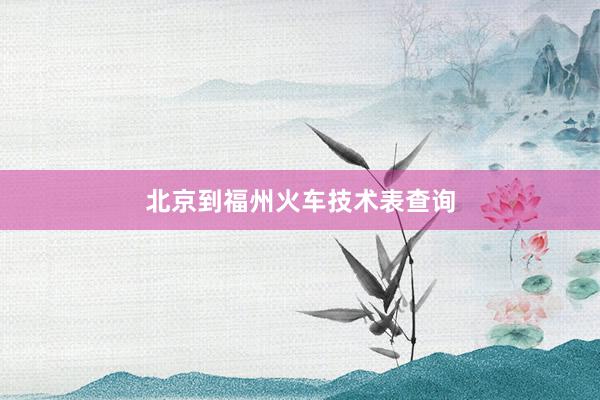 北京到福州火车技术表查询