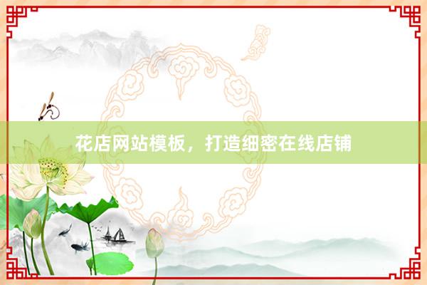 花店网站模板，打造细密在线店铺